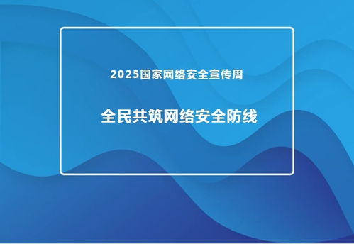 2025國家網絡安全宣傳周 推進網絡與信息安全軟件開發，共筑全民網絡安全防線